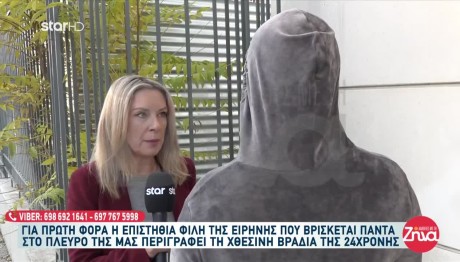Αμαλιάδα: Τι Λέει Φίλη Της Ειρήνης