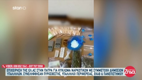 Πάτρα: Κύκλωμα Ναρκωτικών Με Δημόσιους Υπαλλήλους