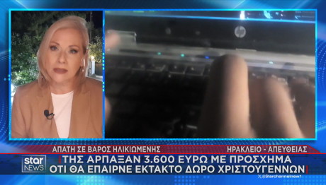 απάτη σε βάρος ηλικιωμένης