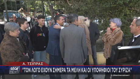 εκλογή αρχηγού ΣΥΡΙΖΑ Τσίπρας