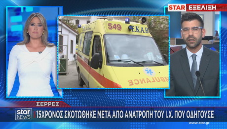 τροχαίο δυστύχημα Σέρρες