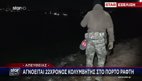 Πόρτο Ράφτη: Αγνοείται 22χρονος Κολυμβητής