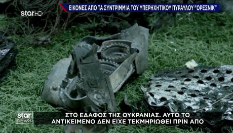 Ουκρανία: Εικόνες Από Τα Συντρίμμια Ρωσικού Πυραύλου Ορέσνικ