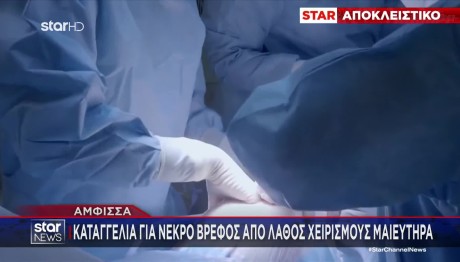 Άμφισσα: Ερωτήματα Με Τον Θάνατο Μωρού Στη Γέννα