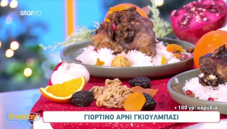 Συνταγή Για Γιορτινό Αρνί Γκιούλμπασι,