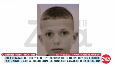 Χολαργός: Βγήκε Από Τη ΜΕΘ Ο 12χρονος