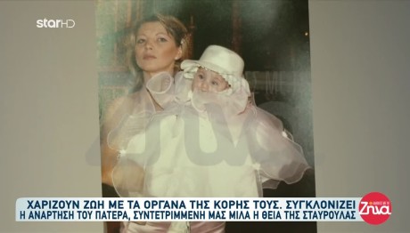 Βόλος: Xάρισε ζωή σε έξι παιδιά με τον θάνατό της η 20χρονη Σταυρούλα