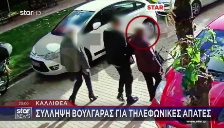 Καλλιθέα: Βίντεο Με Σύλληψη 65χρονης Για Τηλεφωνικές Απάτες