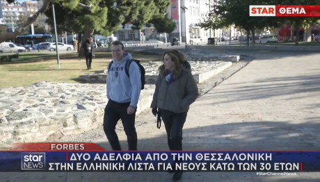 Forbes αδέλφια από τη Θεσσαλονίκη