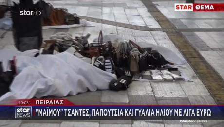 Πειραιάς: Χαμός Με Πάγκους Με Επώνυμα Προϊόντα «Μαϊμού»