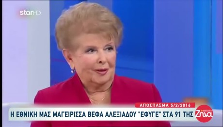 Βέφα Αλεξιάδου: Η συνέντευξή της στη Ζήνα πριν δέκα χρόνια