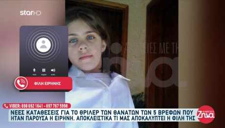 Αμαλιάδα: Αποκαλύψεις Από Φίλη Της Ειρήνης