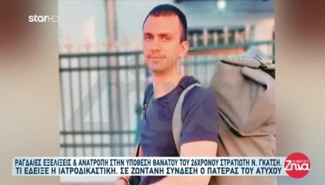 Θάνατος Φαντάρου Στο 424: Τι Καταγγέλλει Ο Πατέρας Του