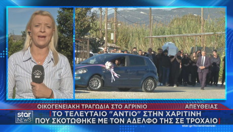 κηδεία Χαριτίνης