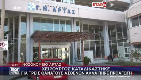Νοσοκομείο Άρτας: Τι Λένε Συγγενείς Των Θυμάτων Του Γιατρού