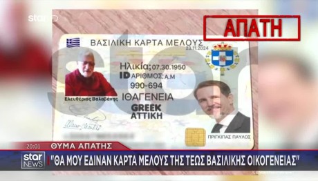 Παρίσταναν Μέλη Της Τέως Βασ. Οικογένειας - Άρπαζαν Λεφτά