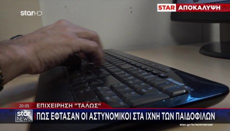 Επιχείρηση ΤΑΛΩΣ: Πέντε Παιδόφιλοι Στα Χέρια Των Αρχών