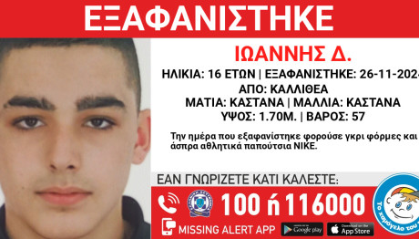 Εξαφάνιση 16χρονου Στην Καλλιθέα - Missing Alert