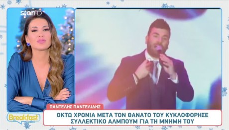 Ελένη Χατζίδου για Παντελή Παντελίδη