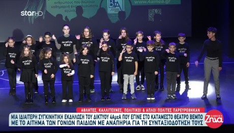 4AμεΑ: Η Συγκινητική Εκδήλωση Για Τα Άτομα Με Αναπηρία