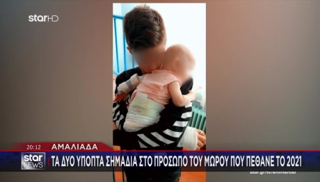 Αμαλιάδα: «Το Παιδί Μου Δεν Είχε Κανένα Σημάδι»