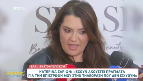 Κατερίνα Ζαρίφη