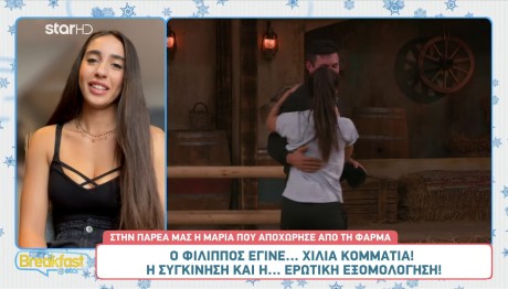 Φάρμα Μαρία: Έχει Μιλήσει Με Την Πρώην Του Φίλιππου;