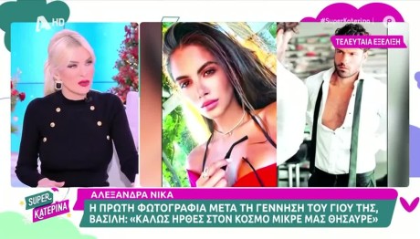 Κατερίνα Καινούργιου - Αλεξάνδρα Νίκα