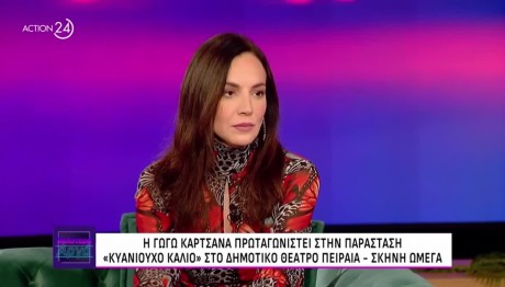 Γωγώ Καρτσάνα