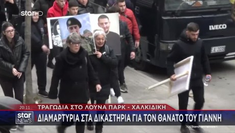 Διαμαρτυρία Στα Δικαστήρια Για Τον 19χρονο Γιάννη