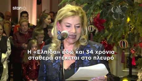 Μία Ξεχωριστή Βραδιά Με Αγάπη Και «ΕΛΠΙΔΑ»