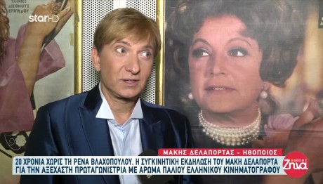 Βλαχοπούλου: Εκδήλωση Δελαπόρτα-20 Χρόνια Από Τον Θάνατό Της