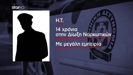 Σύλληψη Αξιωματικού ΕΛΑΣ Για Συμμετοχή Σε Κύκλωμα Ναρκωτικών