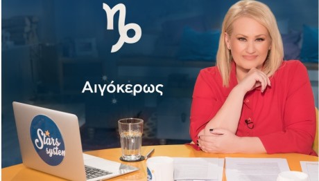 Stars System Aιγόκερως 30/11/24: Πώς θα είναι ο Δεκέμβριος