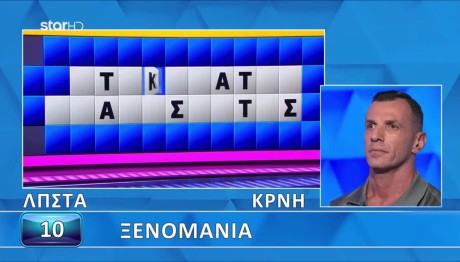 Τροχός της Τύχης: Θα Βρεις Την...Ξενομανία;