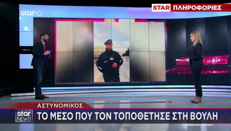 Αστυνομικός: Ποιο Είναι Το Μέσο Που Τον Έβαλε Στη Βουλή