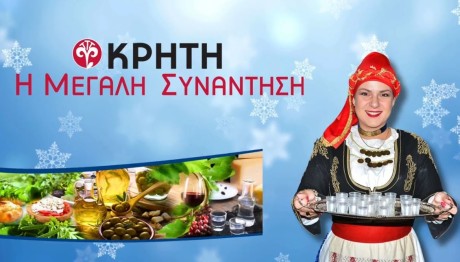 Έκθεση: «Κρήτη: Η Μεγάλη Συνάντηση»