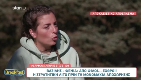 Φένια για Βασίλη: «Σταμάτησε Ξαφνικά Να Μου Λέει 'Καλημέρα'»