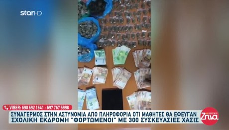 Μαθητές θα πήγαιναν πενταήμερη με 300 συσκευασίες χασίς