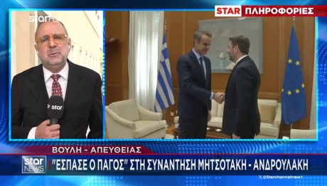 Tι συζήτησαν Μητσοτάκης- Ανδρουλάκης