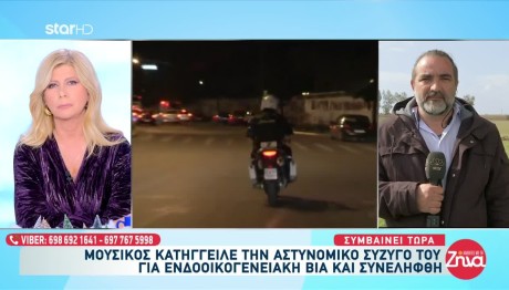 Άρτα: Μουσικός Κατήγγειλε Την Αστυνομικό Σύζυγό Του Για Βία