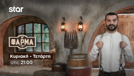 Φάρμα Trailer 4/11/2024