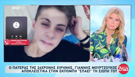Τι Αποκαλύπτει Ο Πατέρας Της Ειρήνης Μουρτζούκου, Γιάννης
