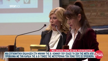 Εκδήλωση Για Την Κόμνου Που Πέθανε Από Πρόβλημα Στην Καρδιά