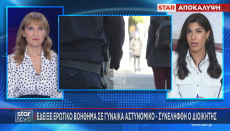 αστυνομικός σεξουαλική παρενόχληση