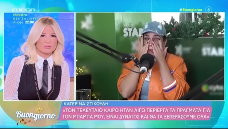 Κατερίνα Στικούδη