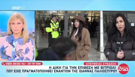 Ιωάννα Παλιοσπύρου: Στα Δικαστήρια Με Την Δράστιδα
