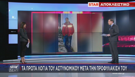 αστυνομικός τα πρώτα λόγια από τη φυλακή