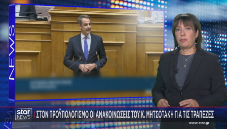 Μητσοτάκης συζήτηση Προϋπολογισμού