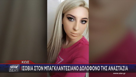 Κως:Δολοφονία Της Αναστάζια